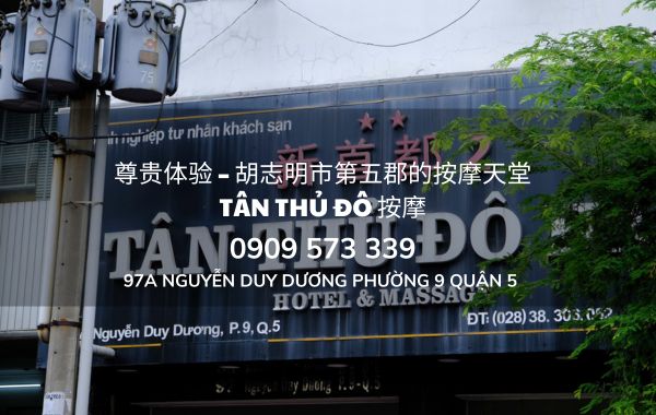 尊贵体验 – 胡志明市第五郡的按摩天堂：Tân Thủ Đô 按摩